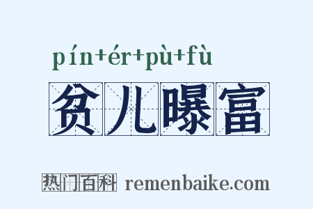 贫儿曝富是什么意思的图片